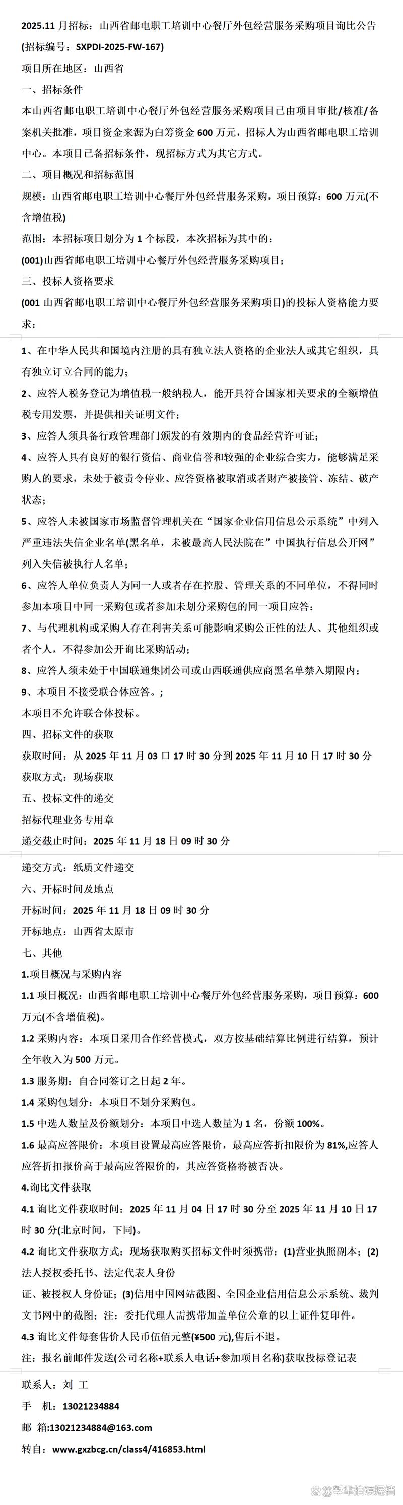 11月招标:山西省邮电职工培训中心餐厅外包经营服务采购项目询比公告